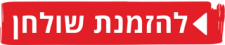 הזמנת-שולחן